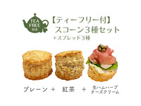 [3-3] Scone set of 3 types (plain, Earl Grey, Prosciutto) with 3 types of spreads and free tea.