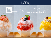 【囲炉裏と甘味 gururi】かき氷