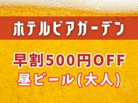 【WEB限定】昼ビア早割500円OFF（大人）