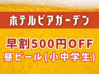 【WEB限定】昼ビア早割500円OFF（小中学生）