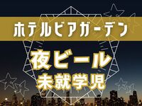 [Nighttime Beer Garden] Preschool children (free)