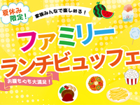 【8月7・8日限定】夏休みファミリーランチビュッフェ　13:00/13:30