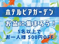 【お盆に集おう】昼ビアガーデン（5名様～）