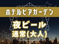 【夜ビアガーデン】大人