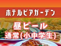 【昼ビアガーデン】小中学生
