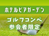 【ゴルフコンペ参加者限定！】10％OFF（昼ビア）