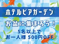 [Let's get together during Obon!] Nighttime Beer Garden (5 people or more)