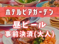 【事前決済で500円OFF】昼ビアガーデン（大人）