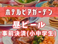 【事前決済で200円OFF】昼ビアガーデン（小中学生）