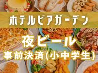 [500 yen off with advance payment] Nighttime beer garden (for elementary and junior high school students)