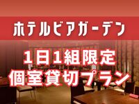 [Limited to one group per day ★ Private room rental plan] Evening beer (10 people or more)