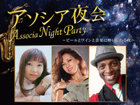 アソシア夜会～ビールとワインと音楽に酔いしれる夜～