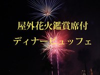 花火鑑賞席付き_ディナービュッフェ　乳児（0～2歳）