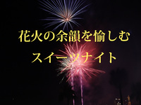 花火鑑賞席付き_ナイトスイーツビュッフェ　大人