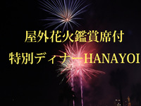 【花火観賞席付】華宵 -HANAYOI-Standard