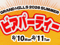 【8/11ホテルイベント 事前決済・先行予約】SUMMER BEER PARTY in GRAND HILLS 2026