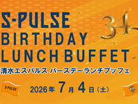 【7/4(土)ランチ限定】　「清水エスパルス応援企画！～エスパルスBIRTHDAYランチブッフェ～」　大人料金