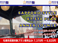 【札幌市民割👥食べ飲み放題】アネックスラウンジ席サッポロスタイル7,370円プラン