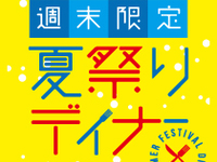 【7～8月週末限定！夏祭りディナー☆小学生(7-12歳) ￥2,500】食べ放題＋ソフトドリンク飲み放題付き！