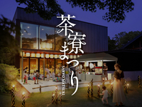 【事前決済/クレジットカード支払い】茶寮まつり(大人)8月11日(火)～8月13日(木)