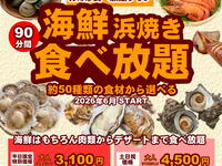 【平日】浜焼き90分食べ放題コース