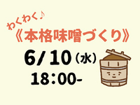 【わくわく本格味噌づくり体験】 先着20組･1組2名まで