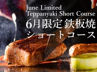 6月限定　鉄板焼ショートコース　