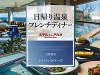 絶景温泉と美食フレンチに癒される、上質な熱海ステイ【夏季】【日帰り温泉パッケージ】【特定日/大人】