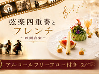 【7/26限定】弦楽四重奏とフレンチ（※アルコールフリーフロー付き）18000円