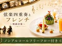 【7/26限定】弦楽四重奏とフレンチ（※ノンアルコールフリーフロー付き）16000円
