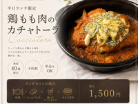 【平日ランチ限定】鶏もも肉のカチャトーラ｜ご予約限定・数量限定