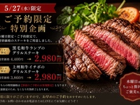 【5/27(水)ランチ限定】上州和牛イチボが2,980円｜ご予約限定・数量限定