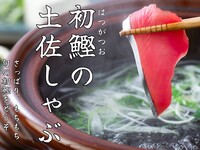 Bonito Tosa Shabu-Shabu Course ◇ Finish with Inaniwa Udon!