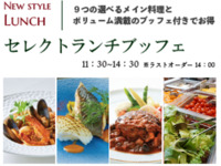 7月8月セミブッフェ＋パスタ又はお肉又はお魚料理ランチ◆◆◆セレクトランチブッフェ◆◆◆
