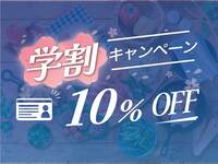 ◇◇学割キャンペーン予約受付中◇◇
