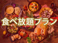 (夏)食べ放題ダイアモンドスターBBQプラン（アルコール飲み放題）