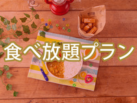 (夏)食べ放題キッズスターBBQプラン（ソフトドリンク飲み放題）