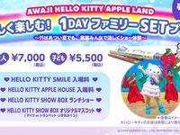 ～オリジナルマスコット付き～【涼しく楽しむ！１DAY ファミリーSET プラン】ランチタイムショー　子供(4歳～12歳)　姉妹店 「HELLO KITTY SMILE」付き