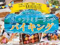 【7/18(土)～7/20(月)】夏のファミリーランチバイキング第②部