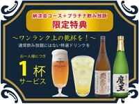 ⭐納涼会コース ＋「プラチナ飲み放題」⭐の限定特典