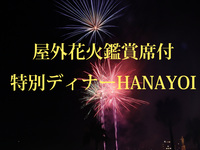 個室貸切20-30名様用【花火観賞席付】華宵 -HANAYOIディナーコース