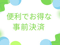 ◆◇ 夏の北海道フェア　便利な「事前決済」ご案内◇◆