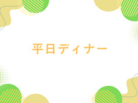 [Dinner] Adults ¥200 discount [Advance payment]