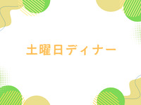 【土曜日ディナー/事前決済】　大人　