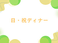 [Dinner] Adults ¥200 discount [Advance payment]