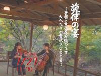 7月27日開催【川側席】　旋律の宴〜音楽と京会席が織りなす 大人だけの贅沢なひととき〜【送迎付き】