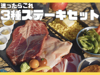 🍖3種ステーキセット「迷ったらこれ」