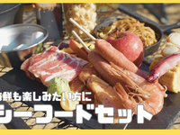🍖シーフードセット「海鮮も楽しみたい方に」