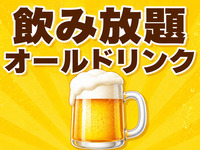 All-you-can-drink all-you-can-drink (150 minutes)