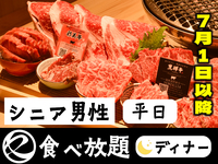 中村屋の焼肉平日（食べ放題）シニア男性65歳以上